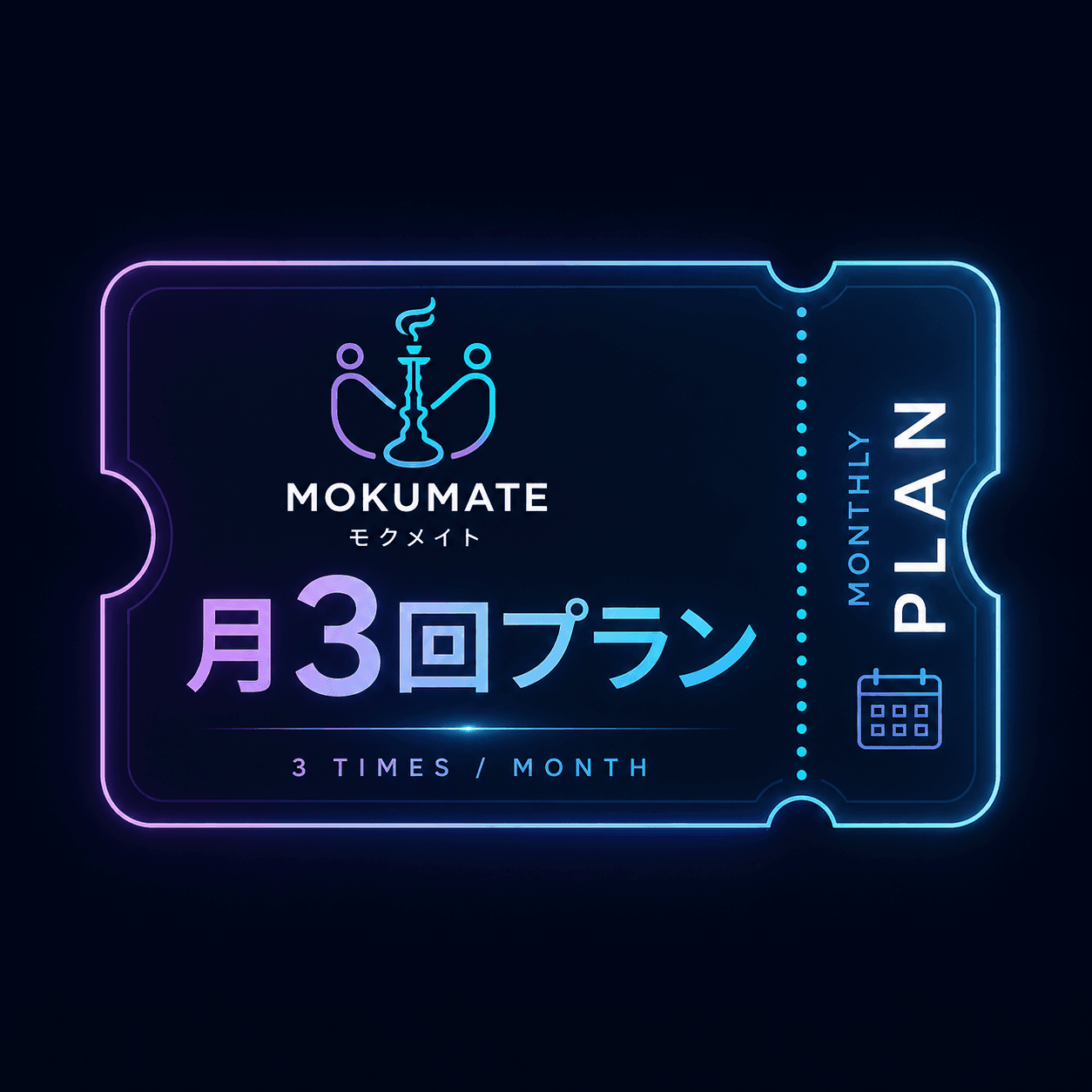 MOKUMATE 月3回プラン